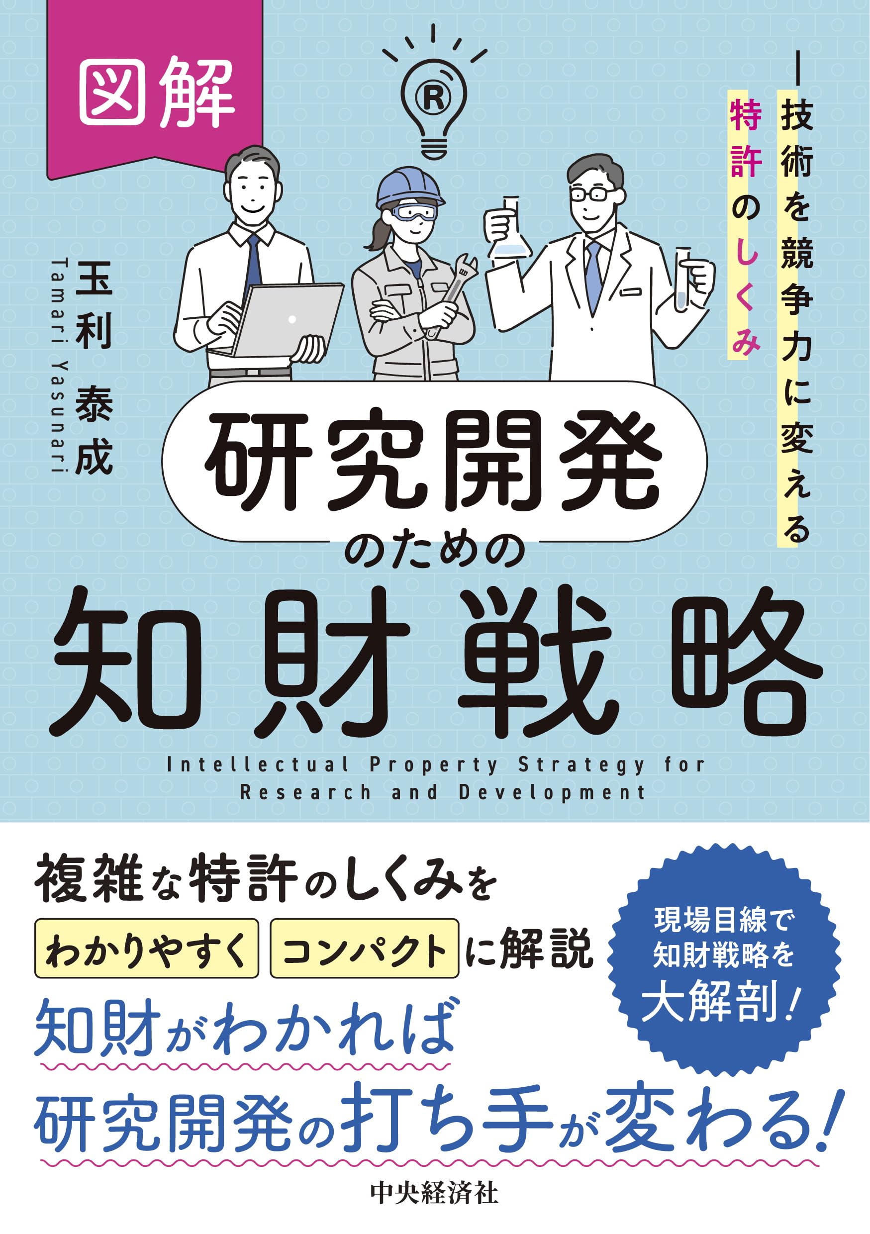図解 研究開発のための知財戦略 | 玉利 泰成 |本 | 通販 | Amazon